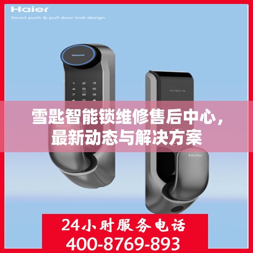 雪匙智能锁维修售后中心，最新动态与解决方案