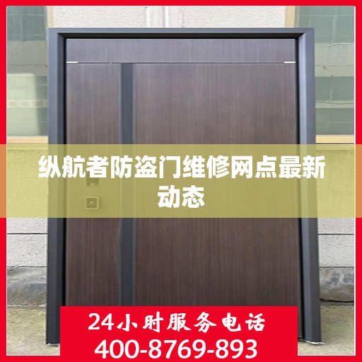 纵航者防盗门维修网点最新动态