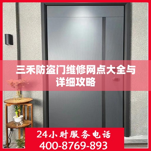 三禾防盗门维修网点大全与详细攻略