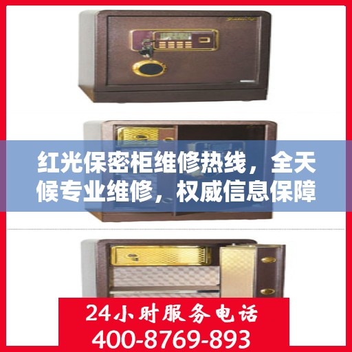 红光保密柜维修热线，全天候专业维修，权威信息保障安全锁具安全服务