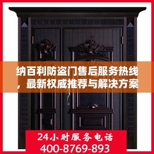 纳百利防盗门售后服务热线，最新权威推荐与解决方案