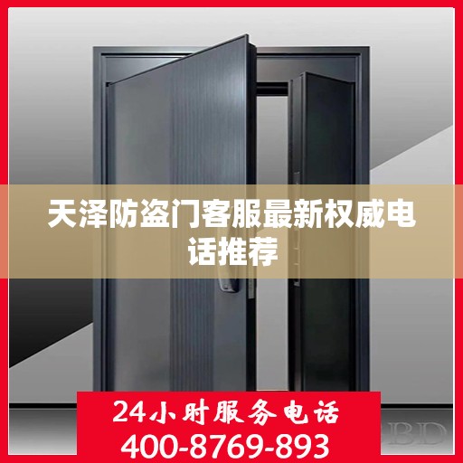天泽防盗门客服最新权威电话推荐
