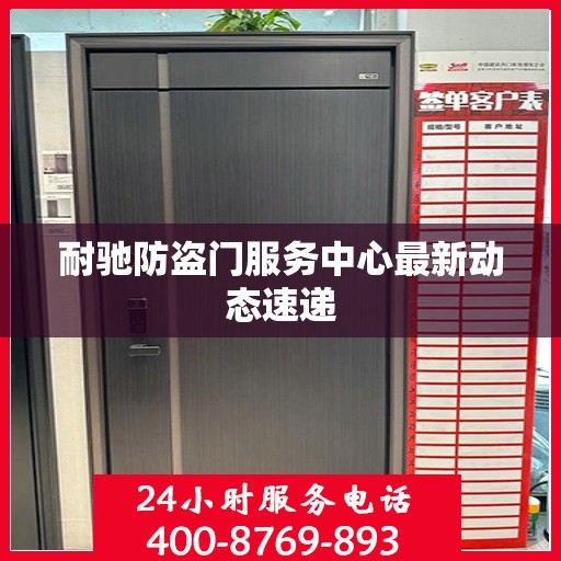 耐驰防盗门服务中心最新动态速递