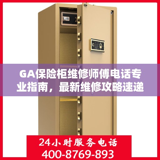 GA保险柜维修师傅电话专业指南，最新维修攻略速递