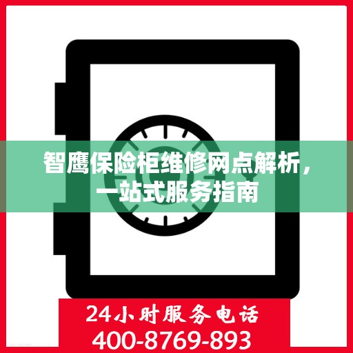 智鹰保险柜维修网点解析，一站式服务指南