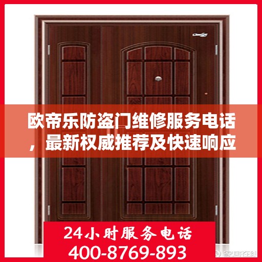 欧帝乐防盗门维修服务电话，最新权威推荐及快速响应解决方案