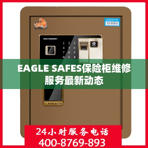 EAGLE SAFES保险柜维修服务最新动态
