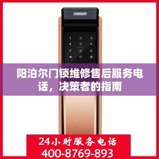 阳泊尔门锁维修售后服务电话，决策者的指南