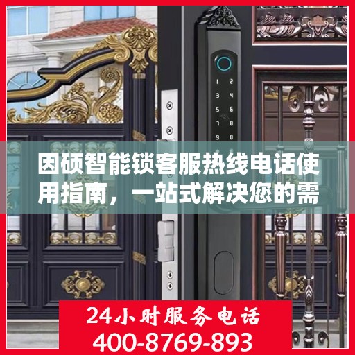 因硕智能锁客服热线电话使用指南，一站式解决您的需求