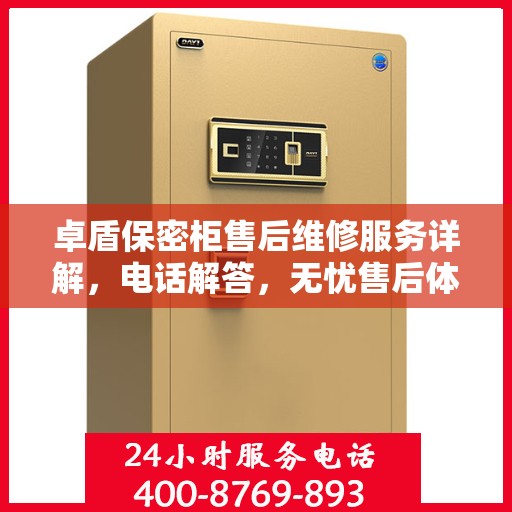 卓盾保密柜售后维修服务详解，电话解答，无忧售后体验