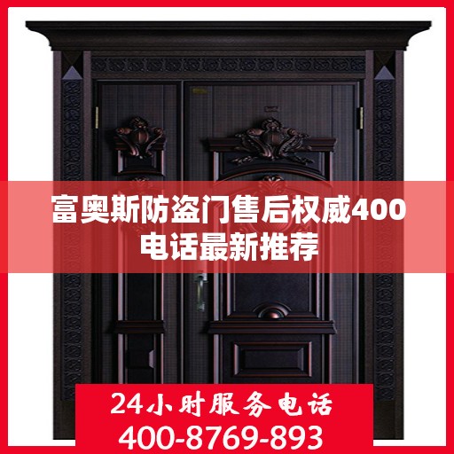 富奥斯防盗门售后权威400电话最新推荐