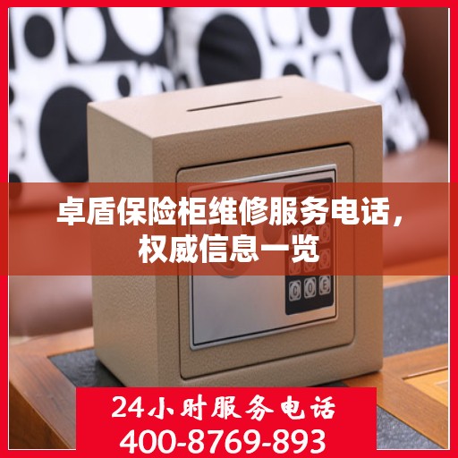 卓盾保险柜维修服务电话，权威信息一览