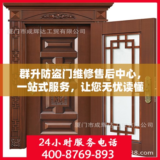 群升防盗门维修售后中心，一站式服务，让您无忧读懂维修售后全攻略