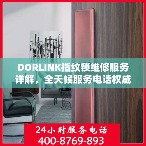 DORLINK指纹锁维修服务详解，全天候服务电话权威解读