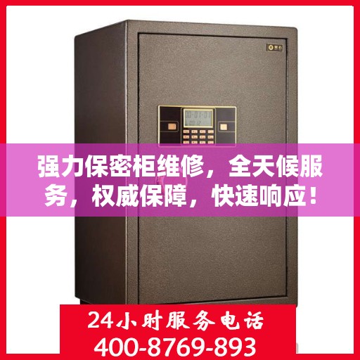 强力保密柜维修，全天候服务，权威保障，快速响应！