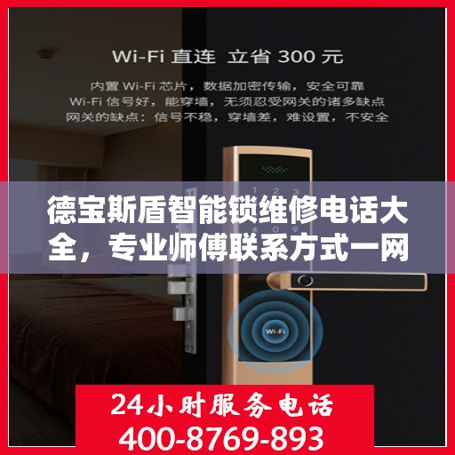 德宝斯盾智能锁维修电话大全，专业师傅联系方式一网打尽