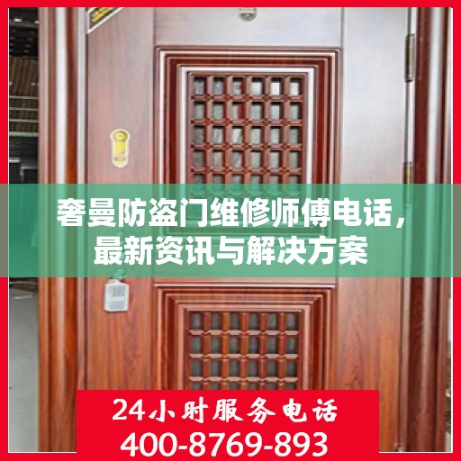 奢曼防盗门维修师傅电话，最新资讯与解决方案