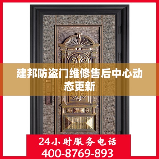 建邦防盗门维修售后中心动态更新