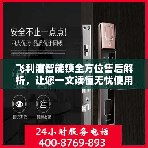 飞利浦智能锁全方位售后解析，让您一文读懂无忧使用！