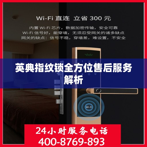 英典指纹锁全方位售后服务解析