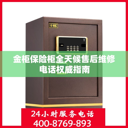 金柜保险柜全天候售后维修电话权威指南