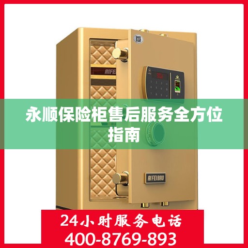 永顺保险柜售后服务全方位指南