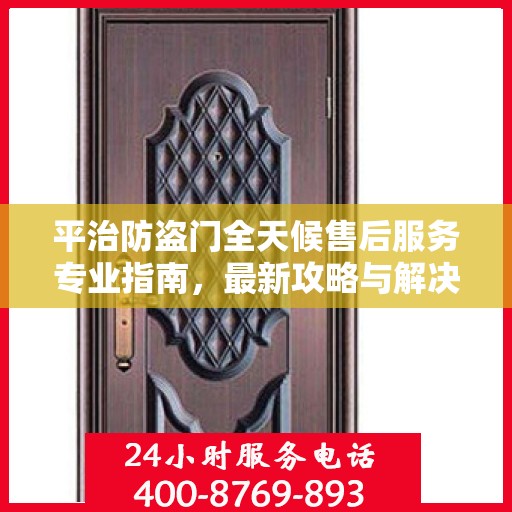 平治防盗门全天候售后服务专业指南，最新攻略与解决方案