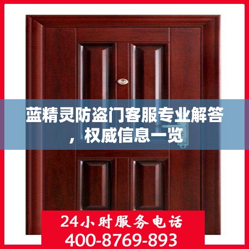 蓝精灵防盗门客服专业解答，权威信息一览