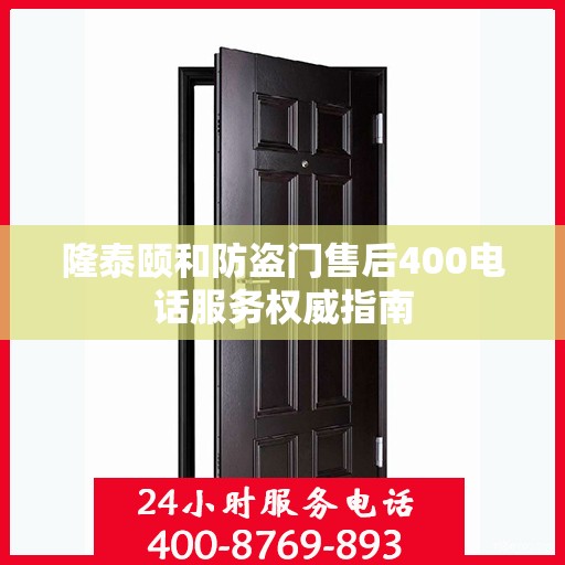 隆泰颐和防盗门售后400电话服务权威指南