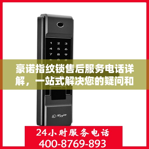 豪诺指纹锁售后服务电话详解，一站式解决您的疑问和需求