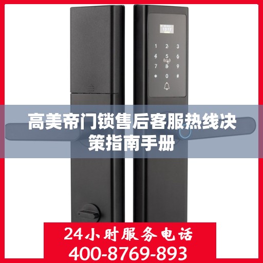 高美帝门锁售后客服热线决策指南手册
