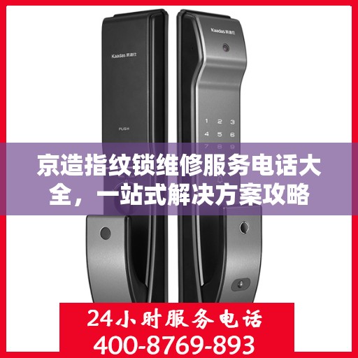 京造指纹锁维修服务电话大全，一站式解决方案攻略