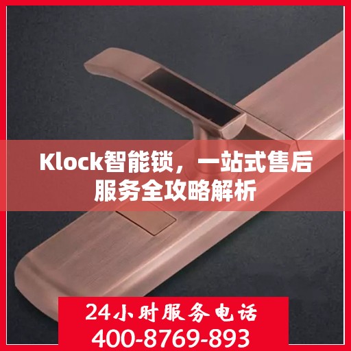 Klock智能锁，一站式售后服务全攻略解析