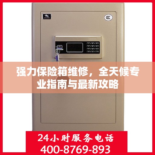 强力保险箱维修，全天候专业指南与最新攻略