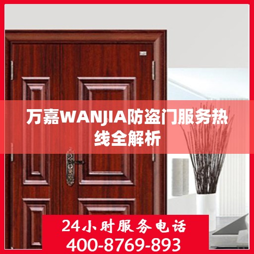 万嘉WANJIA防盗门服务热线全解析