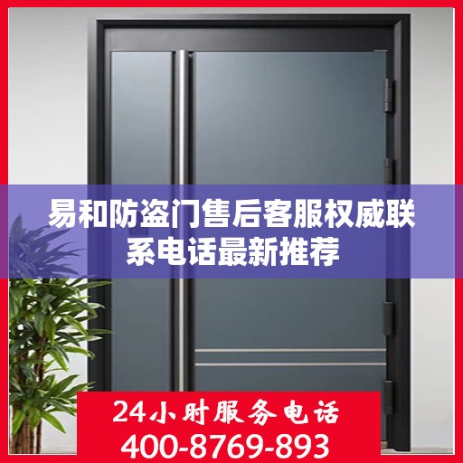 易和防盗门售后客服权威联系电话最新推荐