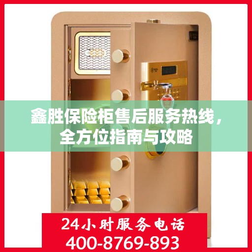 鑫胜保险柜售后服务热线，全方位指南与攻略