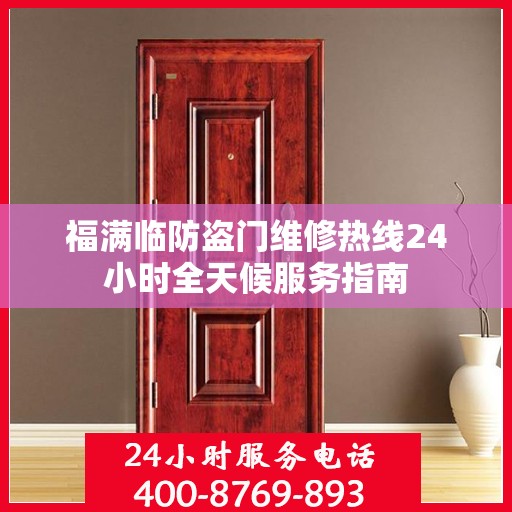 福满临防盗门维修热线24小时全天候服务指南