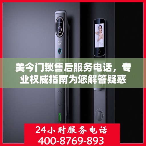 美今门锁售后服务电话，专业权威指南为您解答疑惑