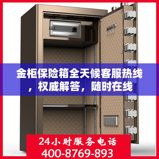 金柜保险箱全天候客服热线，权威解答，随时在线