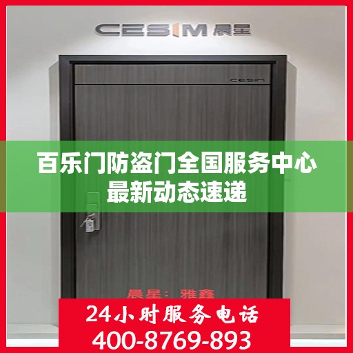 百乐门防盗门全国服务中心最新动态速递