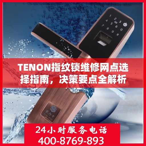 TENON指纹锁维修网点选择指南，决策要点全解析