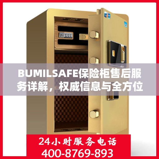 BUMILSAFE保险柜售后服务详解，权威信息与全方位保障