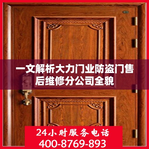 一文解析大力门业防盗门售后维修分公司全貌