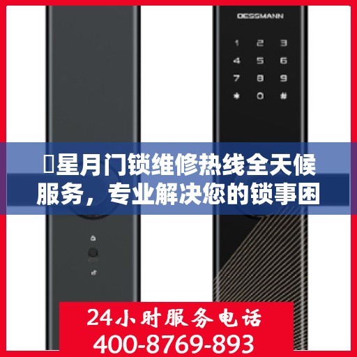 ​星月门锁维修热线全天候服务，专业解决您的锁事困扰