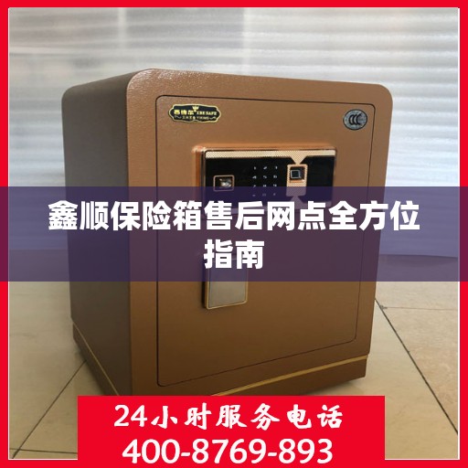 鑫顺保险箱售后网点全方位指南