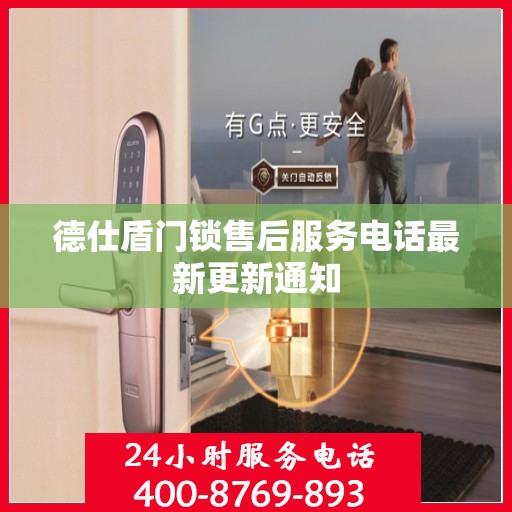 德仕盾门锁售后服务电话最新更新通知