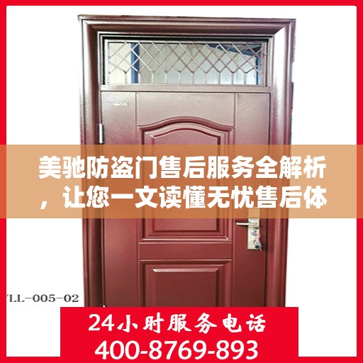 美驰防盗门售后服务全解析，让您一文读懂无忧售后体验