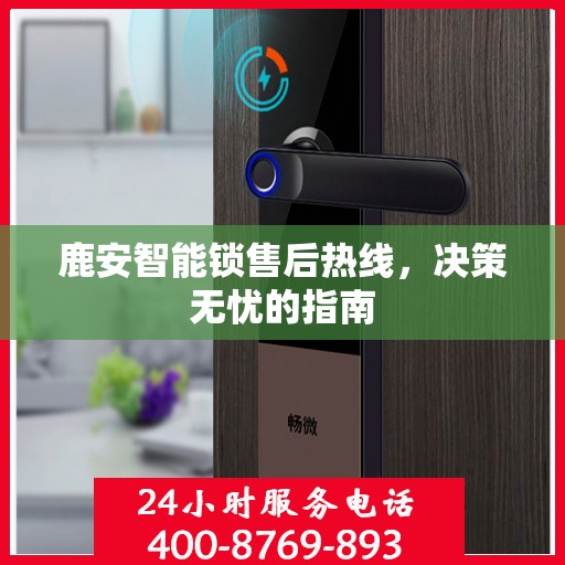 鹿安智能锁售后热线，决策无忧的指南