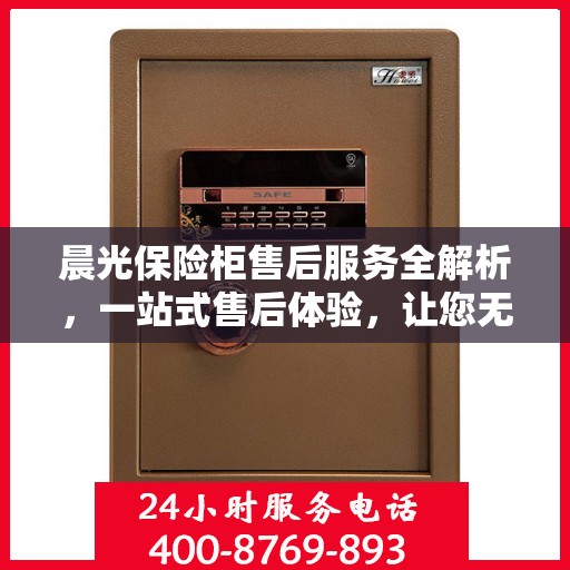 晨光保险柜售后服务全解析，一站式售后体验，让您无忧使用